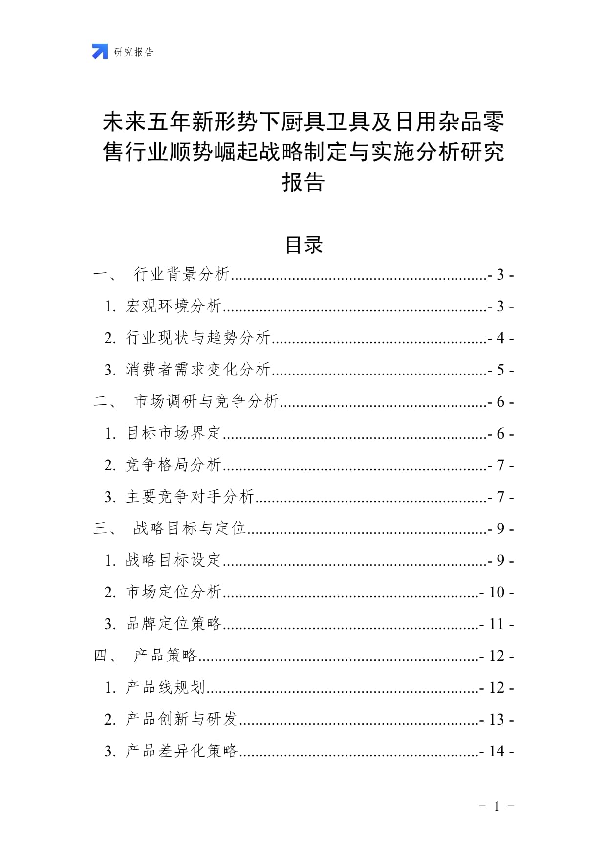 未來(lái)五年新形勢(shì)下廚具衛(wèi)具及日用雜品零售行業(yè)順勢(shì)崛起戰(zhàn)略制定與實(shí)施分析研究報(bào)告